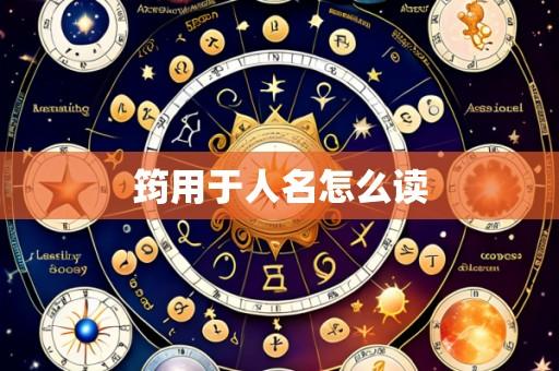 筠用于人名怎么读