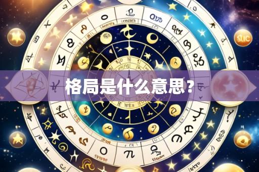 格局是什么意思?