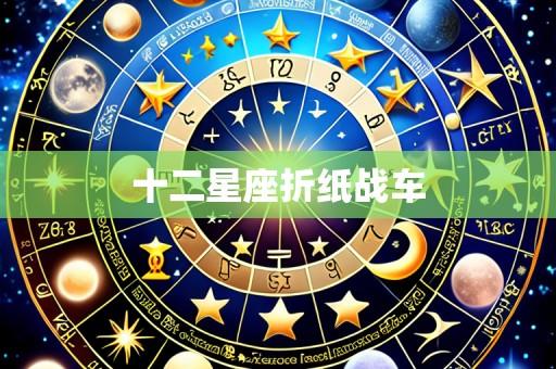 十二星座折纸战车