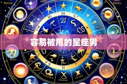 容易被甩的星座男