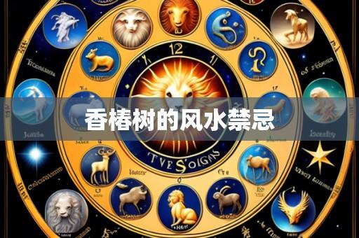 香椿树的风水禁忌