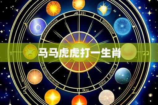 马马虎虎打一生肖