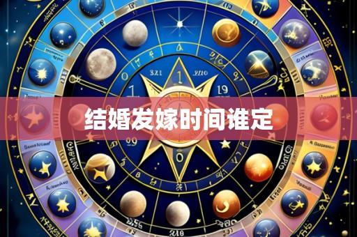 结婚发嫁时间谁定