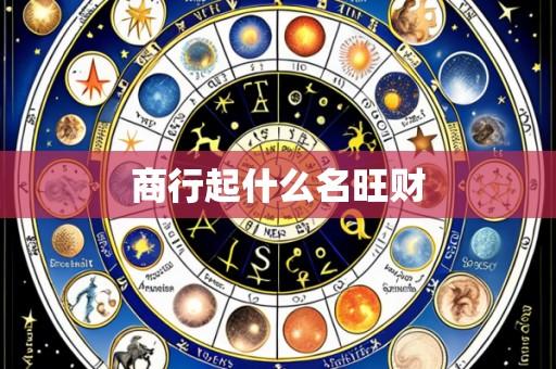 商行起什么名旺财