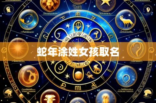 蛇年涂姓女孩取名