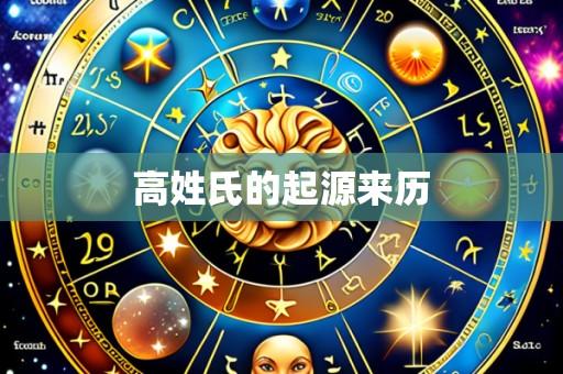 高姓氏的起源来历