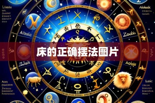 床的正确摆法图片
