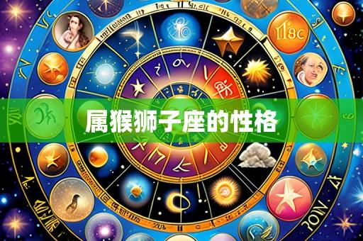 属猴狮子座的性格