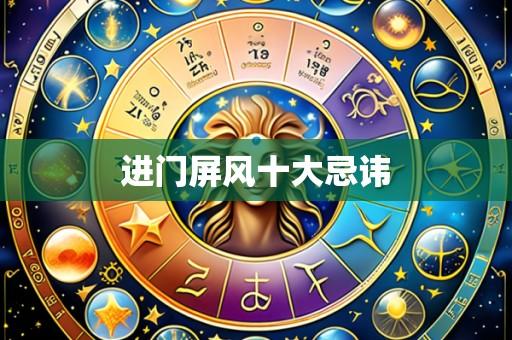 进门屏风十大忌讳