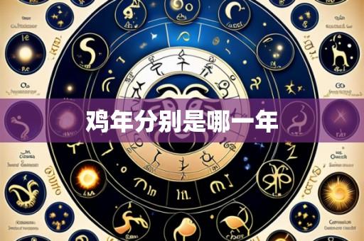 鸡年分别是哪一年