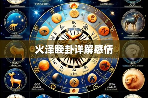 火泽睽卦详解感情