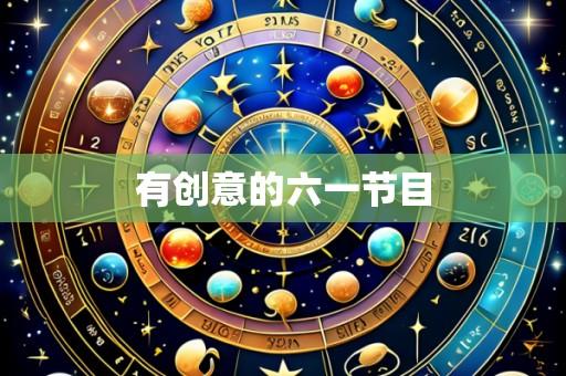 有创意的六一节目