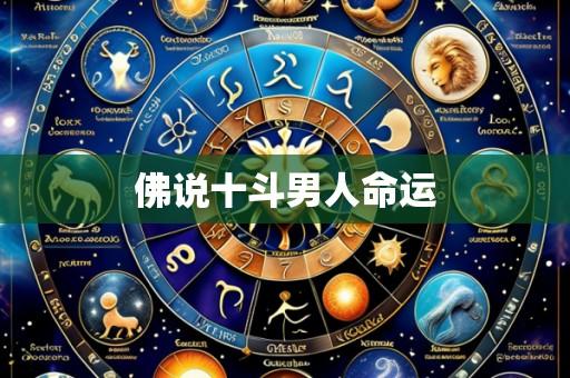 佛说十斗男人命运
