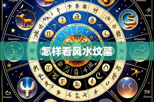 怎样看风水坟墓