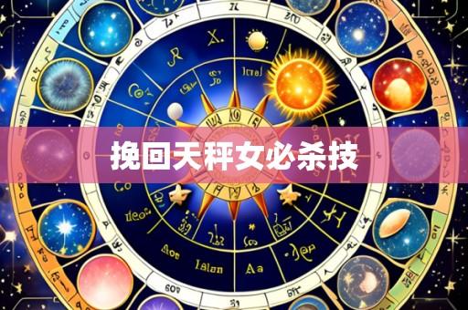 挽回天秤女必杀技