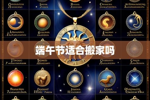 端午节适合搬家吗