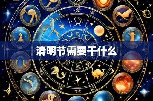 清明节需要干什么