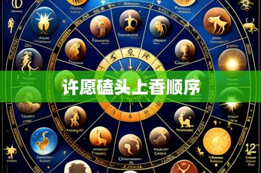 许愿磕头上香顺序