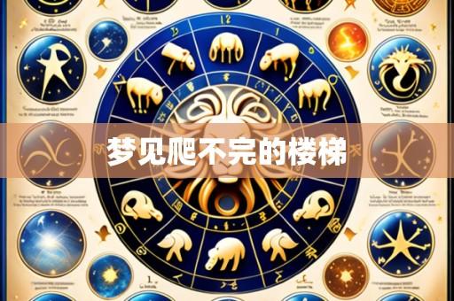 梦见爬不完的楼梯