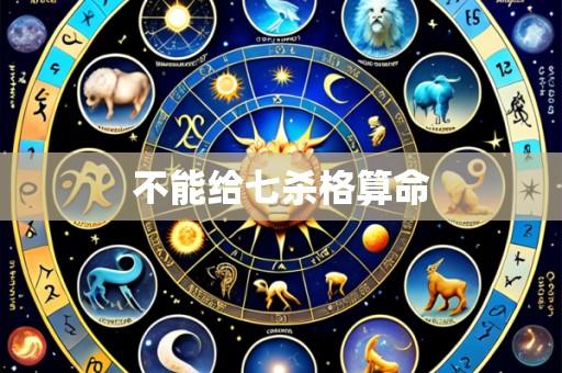 不能给七杀格算命