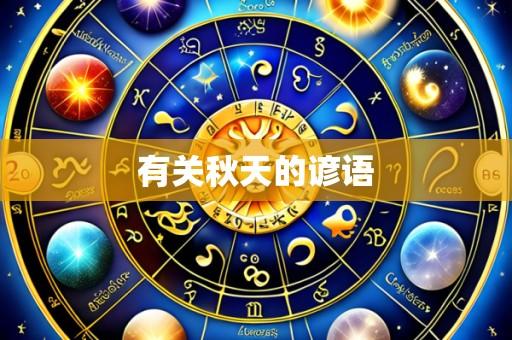 有关秋天的谚语