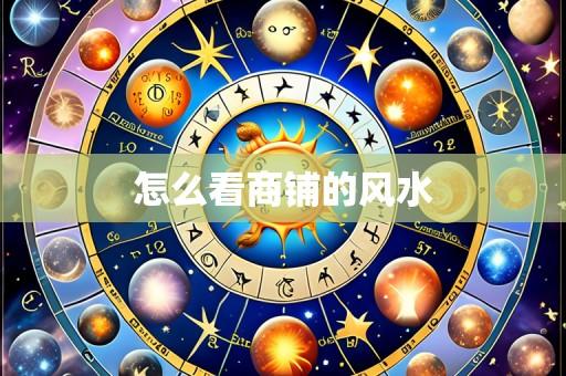 怎么看商铺的风水