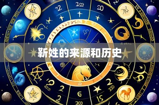 靳姓的来源和历史