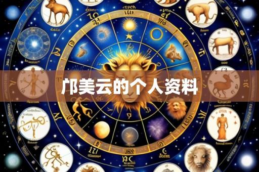 邝美云的个人资料