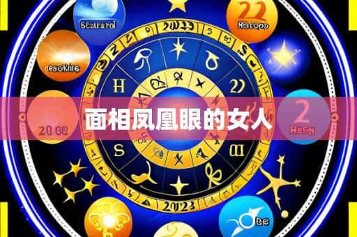 面相凤凰眼的女人
