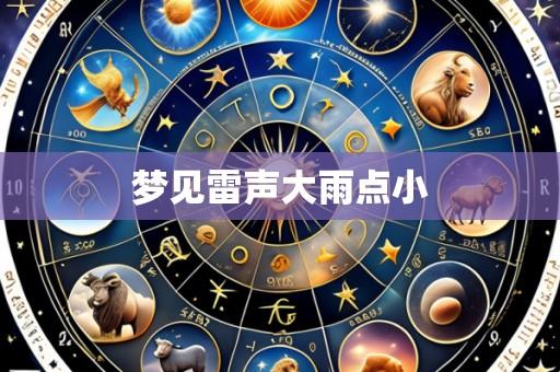 梦见雷声大雨点小