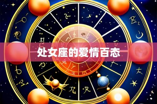 处女座的爱情百态