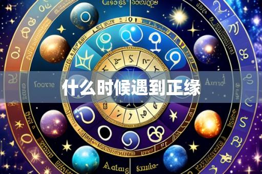 什么时候遇到正缘