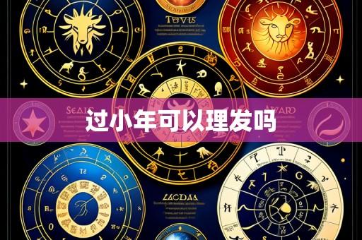 过小年可以理发吗
