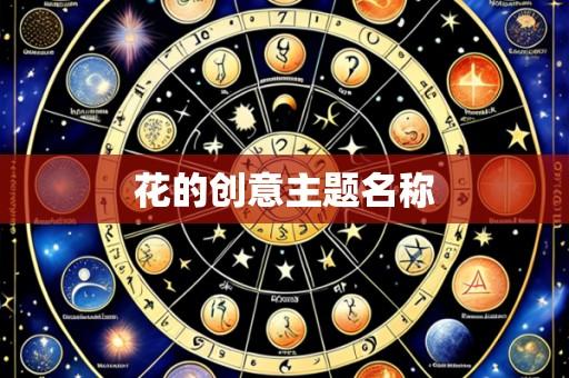 花的创意主题名称