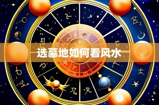 选墓地如何看风水