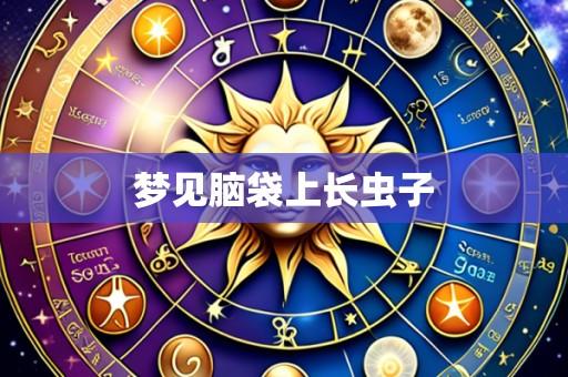 梦见脑袋上长虫子