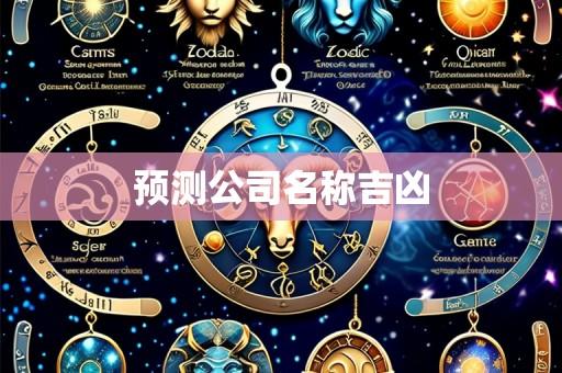 预测公司名称吉凶