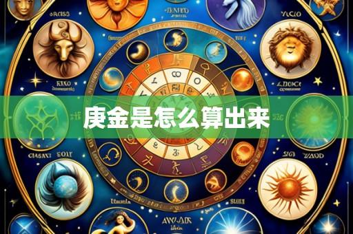 庚金是怎么算出来