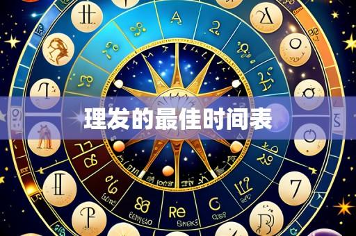 理发的最佳时间表