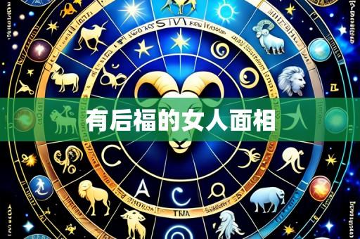 有后福的女人面相