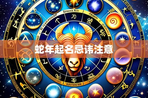 蛇年起名忌讳注意