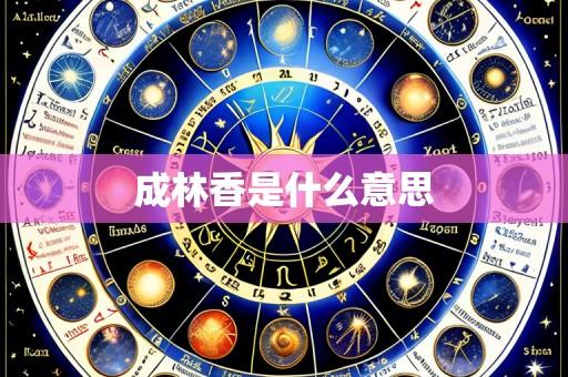 成林香是什么意思