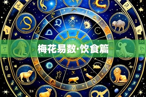 梅花易数·饮食篇