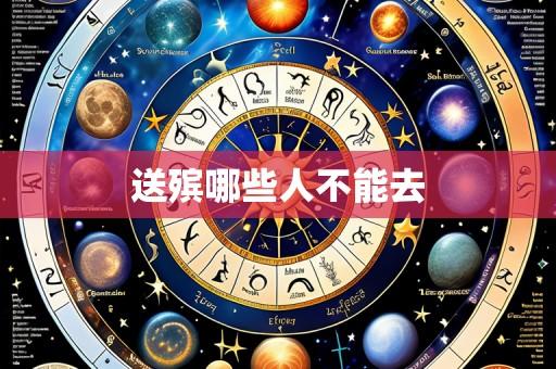 送殡哪些人不能去