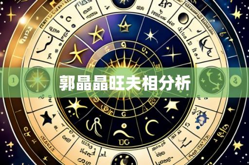 郭晶晶旺夫相分析