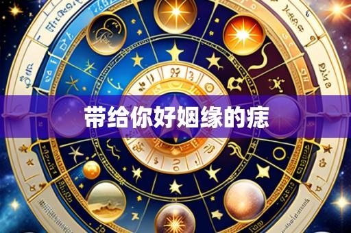 带给你好姻缘的痣