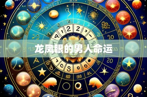 龙凤眼的男人命运