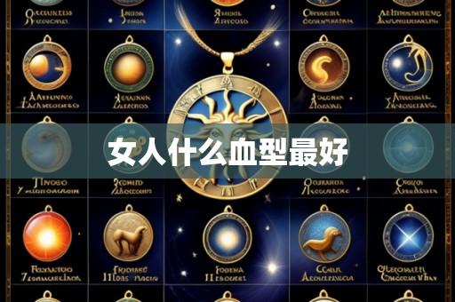 女人什么血型最好