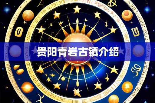 贵阳青岩古镇介绍