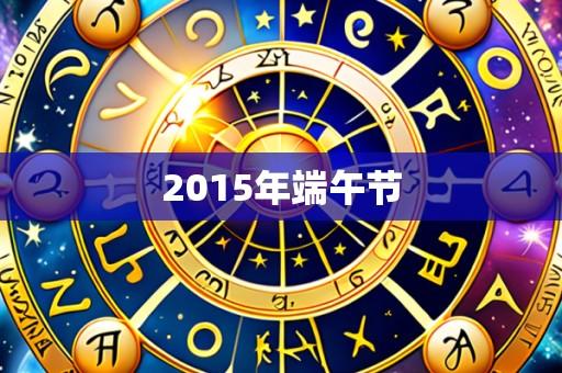 2015年端午节